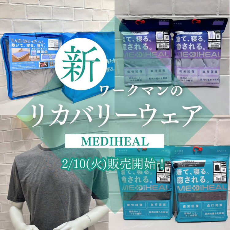 ワークマンのリカバリーウェア【メディヒール】販売のお知らせ